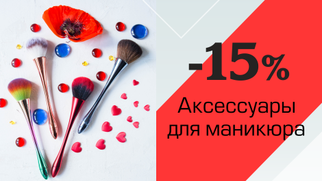 Любителям маникюра дарим скидку 15%